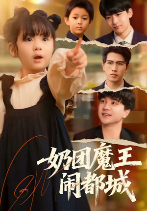 奶团魔王闹都城（72集）第三季