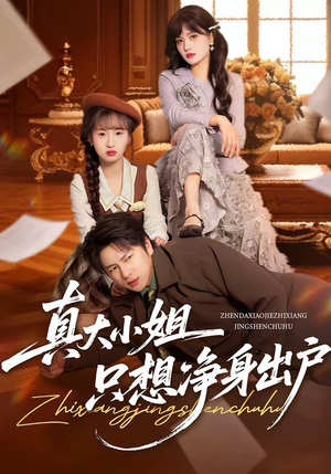 真大小姐只想净身出户(35集) 真大小姐只想净身出户(35集)短剧越看越精彩