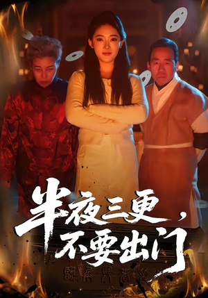 半夜三更,不要出门(53集) 半夜三更,不要出门(53集)短剧片段分享