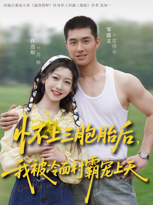 怀上三胞胎后，我被冷面村霸宠上天（72集）短剧免费看