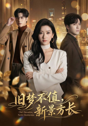 旧梦不值，新景方长（70集）免费短剧就是爽
