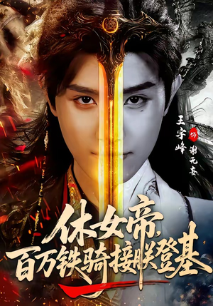 休女帝，百万铁骑接朕登基（80集）最热短剧抢先看