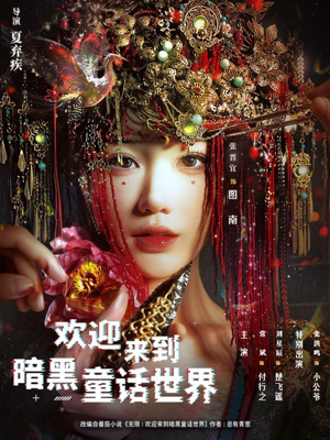 欢迎来到暗黑童话世界（46集）火热短剧抢先看