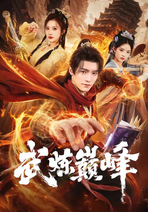 武炼巅峰（70集）短剧上热门