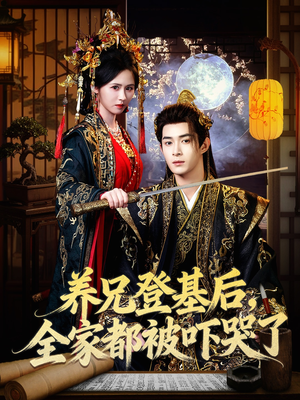 养兄登基后,全家都被吓哭了(60集) 养兄登基后,全家都被吓哭了(60集)热门短剧推荐。