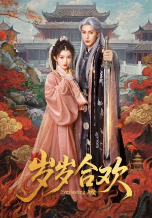 岁岁合欢（66集）独家资源免费看