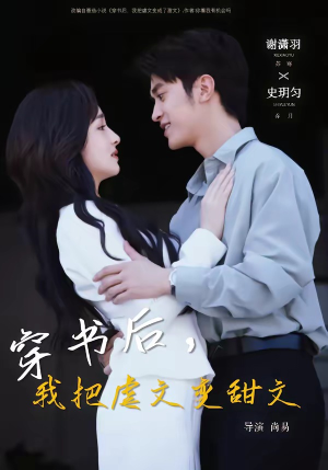 穿书后，我把虐文变甜文（61集）原创精彩短剧