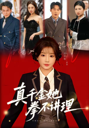 真千金她拳不讲理（67集）无需会员免费看