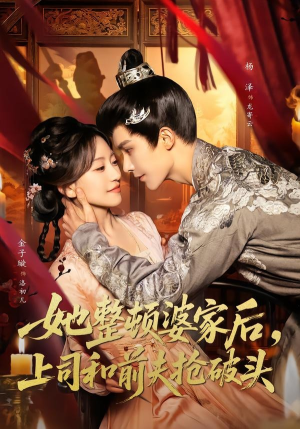 她整顿婆家后，上司和前夫抢破头（56集）独家短剧免费看