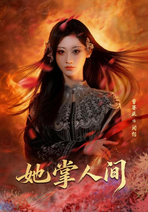 她掌人间(55集) 她掌人间(55集)推荐你们也去看