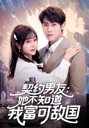 契约男友:她不知道我富可敌国(81集) 契约男友:她不知道我富可敌国(81集)热门短剧免费看