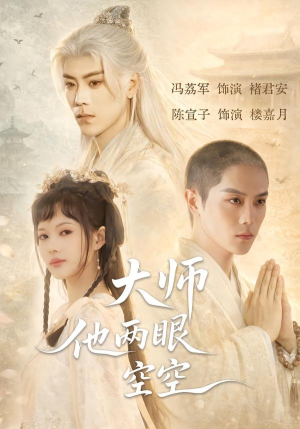 大师他两眼空空(60集) 大师他两眼空空(60集)全剧看到大结局