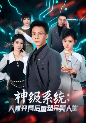 神级系统:天崩开局后重塑完美人生(70集) 神级系统:天崩开局后重塑完美人生(70集)一口气追完全集