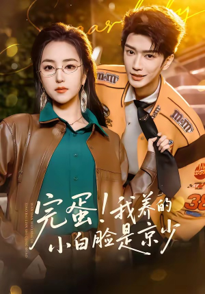 完蛋!我养的小白脸是京少(91集) 完蛋!我养的小白脸是京少(91集)好看短剧又来了