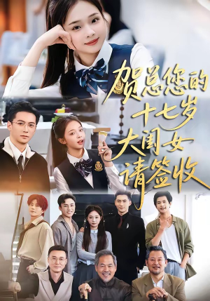 贺总您的十七岁大闺女请签收(61集) 贺总您的十七岁大闺女请签收(61集)在哪个平台看
