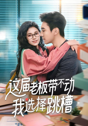 这届老板带不动我选择跳槽(50集) 这届老板带不动我选择跳槽(50集)免费短剧推荐