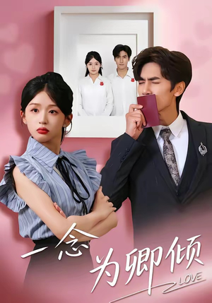 一念为卿倾（59集）今日短剧分享