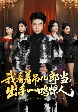 我看着吊儿郎当，出手一鸣惊人（75集）零花钱看整部剧