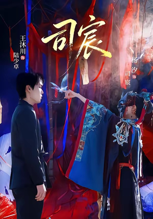 司宸（60集）最火的短剧