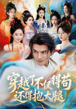 穿越了不仅得苟，还得抱大腿（81集）爱短剧爱追剧