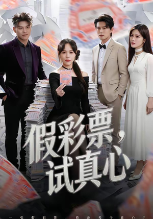 假彩票，试真心（45集）女频短剧推荐