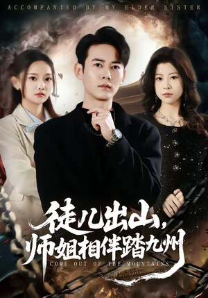 徒儿出山，师姐相伴踏九州（80集）排行榜前十短剧