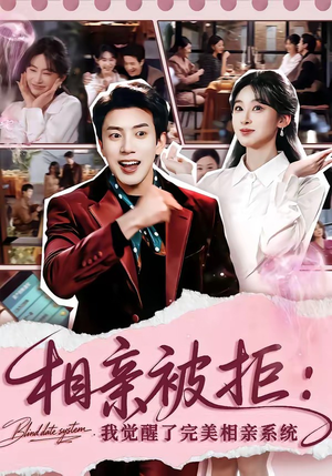 相亲被拒：我觉醒了完美相亲系统（100集）一口气看完