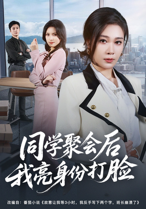 同学聚会后我亮身份打脸（61集）免费短剧全集看