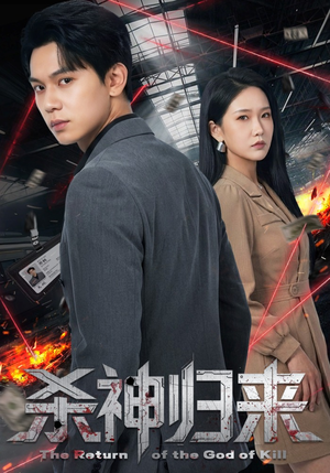 杀神归来（80集）短剧热播抢先看