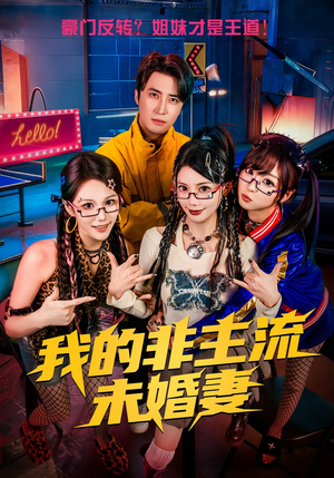 我的非主流未婚妻（80集）短剧全集完整版