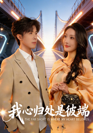 我心归处是彼端(80集) 我心归处是彼端(80集)短剧太精彩