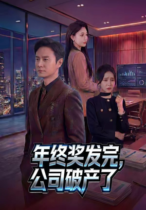 年终奖发完，公司破产了（50集）短剧前十排行榜