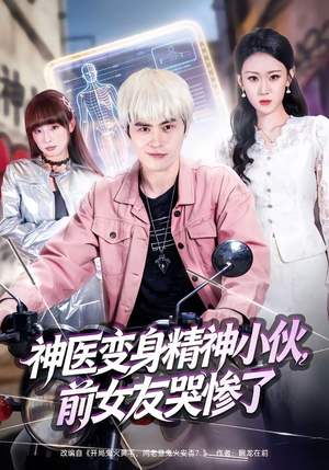 神医变身精神小伙，前女友哭惨了（85集）短剧更新抢先看