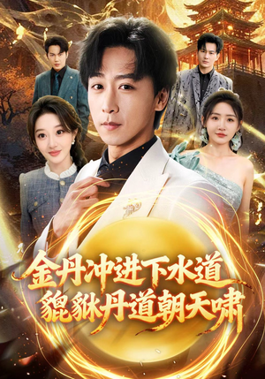 金丹冲进下水道貔貅丹道朝天啸(64集) 金丹冲进下水道貔貅丹道朝天啸(64集)在哪里可以全集