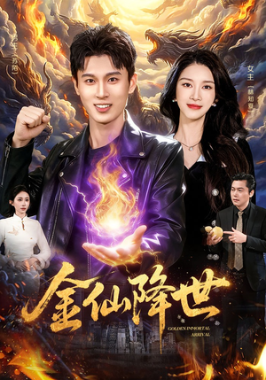 金仙降世（91集）好看短剧看不停