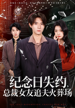 纪念日失约，总裁女友追夫火葬场（80集）在线免费观看