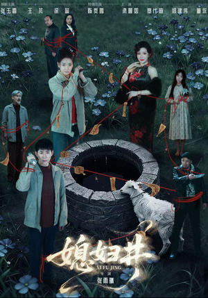 媳妇井（59集）热门短剧来袭