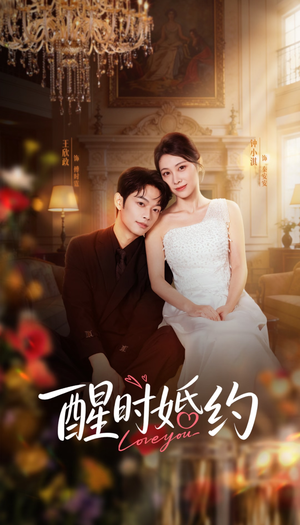 醒时婚约（65集）男主角是谁