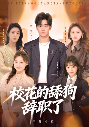校花的舔狗辞职了（66集）我真的爱了