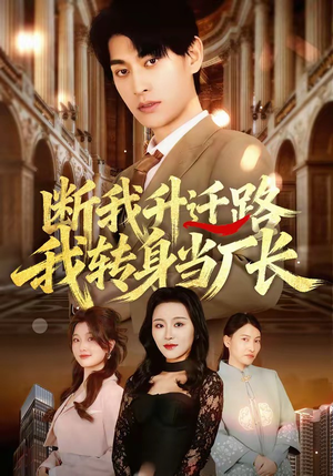断我升迁路，我转身当厂长（60集）百度在线观看