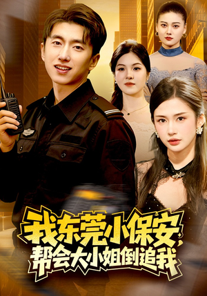 我东莞小保安，帮会大小姐倒追我（115集）免费短剧推荐