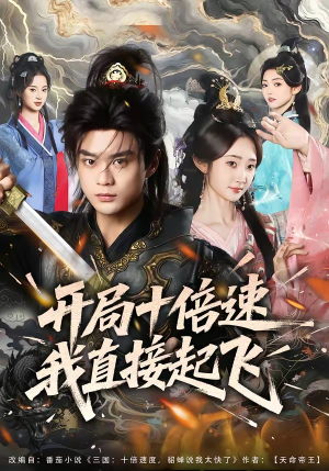 开局十倍速我直接起飞（81集）一起追短剧