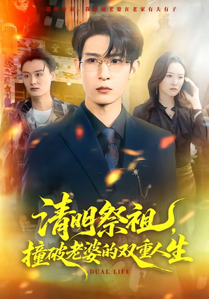 清明祭祖，撞破老婆的双重人生（61集）超级好看的短剧