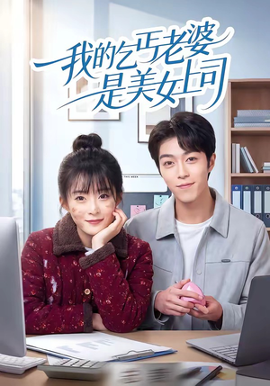 我的乞丐老婆是美女上司(50集) 我的乞丐老婆是美女上司(50集)最火短剧推荐