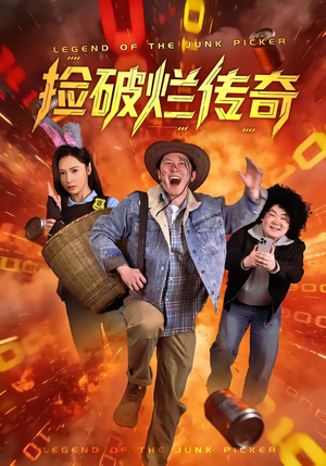 捡破烂传奇(80集) 捡破烂传奇(80集)看精彩短剧