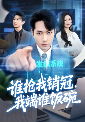 谁抢我销冠,我端谁饭碗(78集) 谁抢我销冠,我端谁饭碗(78集)好看的短剧来了