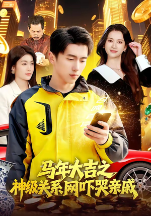 马年大吉之神级关系网吓哭亲戚（87集）短剧精彩绝伦