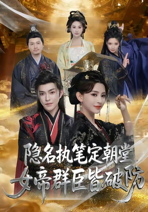 隐名执笔定朝堂，女帝群臣皆破防（81集）夸克在线观看