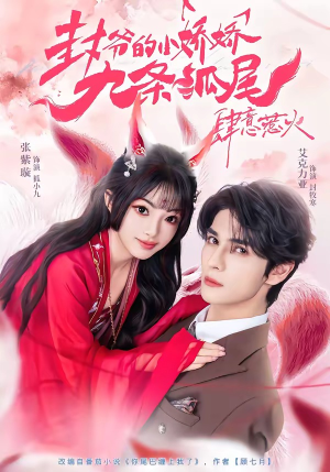 封爷的小娇娇九条狐尾肆意惹火(65集) 封爷的小娇娇九条狐尾肆意惹火(65集)解说文案