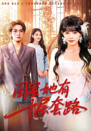 闺蜜她有千层套路(71集) 闺蜜她有千层套路(71集)全部免费看全集